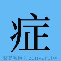 症的簡體字寫法·字形