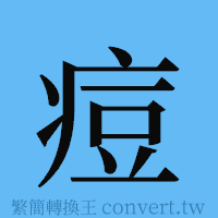 痘的簡體字寫法·字形