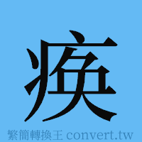 痪的簡體字寫法·字形