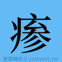 瘆的簡體字寫法·字形