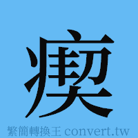 瘈的簡體字寫法·字形