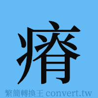 瘠的簡體字寫法·字形