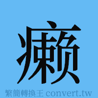 癞的簡體字寫法·字形