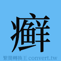 癣的簡體字寫法·字形