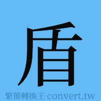 盾的簡體字寫法·字形