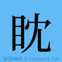 眈的簡體字寫法·字形