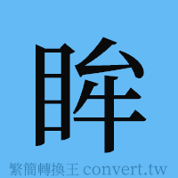 眸的簡體字寫法·字形