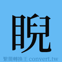 睨的簡體字寫法·字形