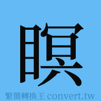 瞑的簡體字寫法·字形