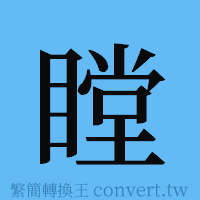 瞠的簡體字寫法·字形