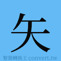 矢的簡體字寫法·字形