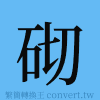 砌的簡體字寫法·字形