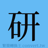 研的簡體字寫法·字形