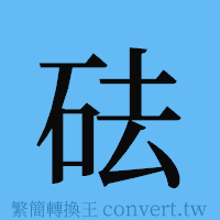 砝的簡體字寫法·字形