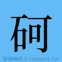 砢的簡體字寫法·字形