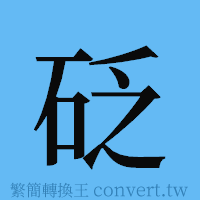 砭的簡體字寫法·字形