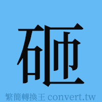 砸的簡體字寫法·字形