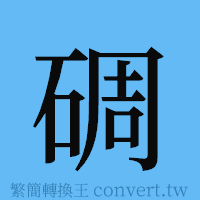 碉的簡體字寫法·字形