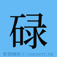 碌的簡體字寫法·字形