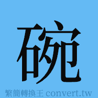 碗的簡體字寫法·字形