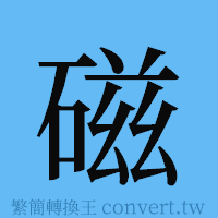 磁的簡體字寫法·字形