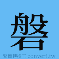 磐的簡體字寫法·字形