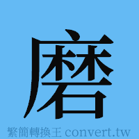 磨的簡體字寫法·字形