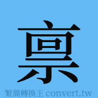 禀的簡體字寫法·字形