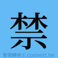 禁的簡體字寫法·字形