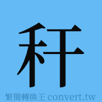 秆的簡體字寫法·字形