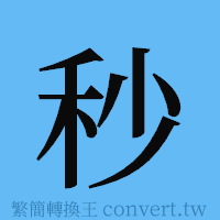 秒的簡體字寫法·字形