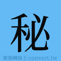 秘的簡體字寫法·字形