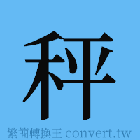 秤的簡體字寫法·字形