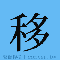 移的簡體字寫法·字形