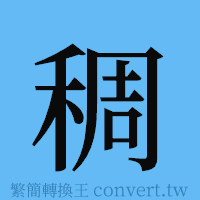 稠的簡體字寫法·字形