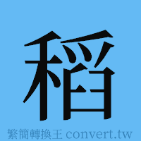 稻的簡體字寫法·字形