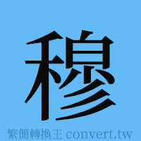 穆的簡體字寫法·字形