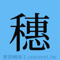 穗的簡體字寫法·字形