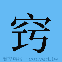 窍的簡體字寫法·字形