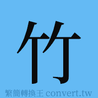 竹的簡體字寫法·字形