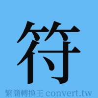 符的簡體字寫法·字形