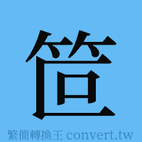 笸的簡體字寫法·字形