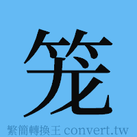 笼的簡體字寫法·字形