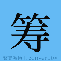 筹的簡體字寫法·字形