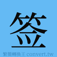 签的簡體字寫法·字形