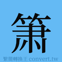 箫的簡體字寫法·字形