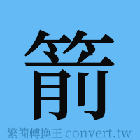 箭的簡體字寫法·字形