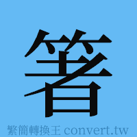 箸的簡體字寫法·字形