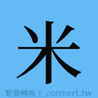 米的簡體字寫法·字形