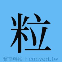 粒的簡體字寫法·字形